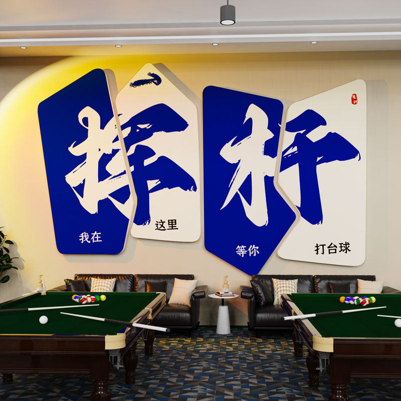 台球厅墙面装饰画桌球室俱乐部形象背景布置用品创意海报广告贴纸,家居饰品,文化墙贴,淘宝优惠券,粉丝福利购,淘宝优惠卷
