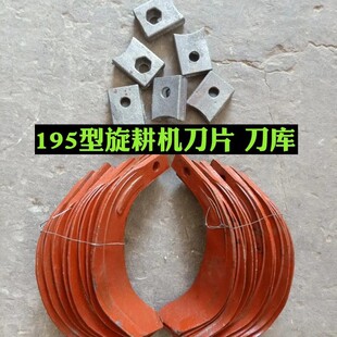 旋耕机配件 手扶拖拉机s小型耕耘机195型旋耕机刀片 刀库