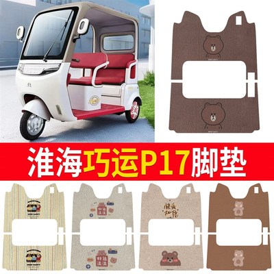 淮海巧运P17电动三轮车丝圈脚垫座套防水防晒耐磨脚踩皮脚踏皮