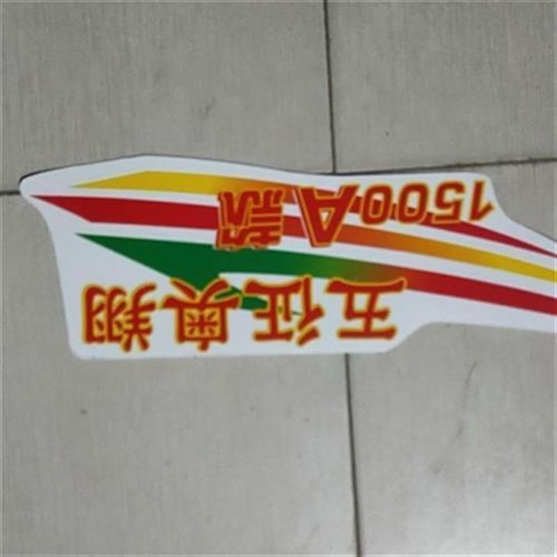 五征三轮车贴f奥翔1500 1600 1700金运虎彩条车门字画前五征贴纸