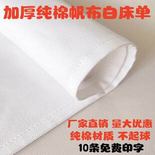天津传统老帆布白床单凉席纯棉加厚D单人老粗布宿舍帆布防皱白床