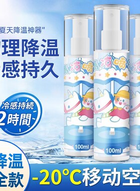 降温喷雾夏季内迅速制冷神器干冰家车用瞬间空气S快速车载喷剂清