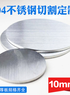 304不锈钢圆板圆片圆盘厚1x0mm激光切割加工定做钢板可打孔拉丝