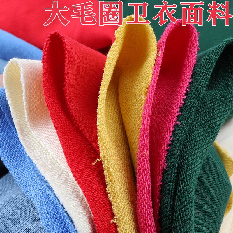 高档纯棉卫衣布料运动服大毛圈全棉面料圈圈棉鱼鳞休闲装布料一米