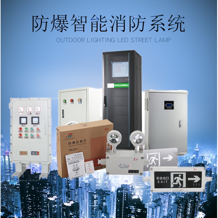 防爆智能消防系统集中电源控制配电箱应急疏散照明指示灯24V/36V