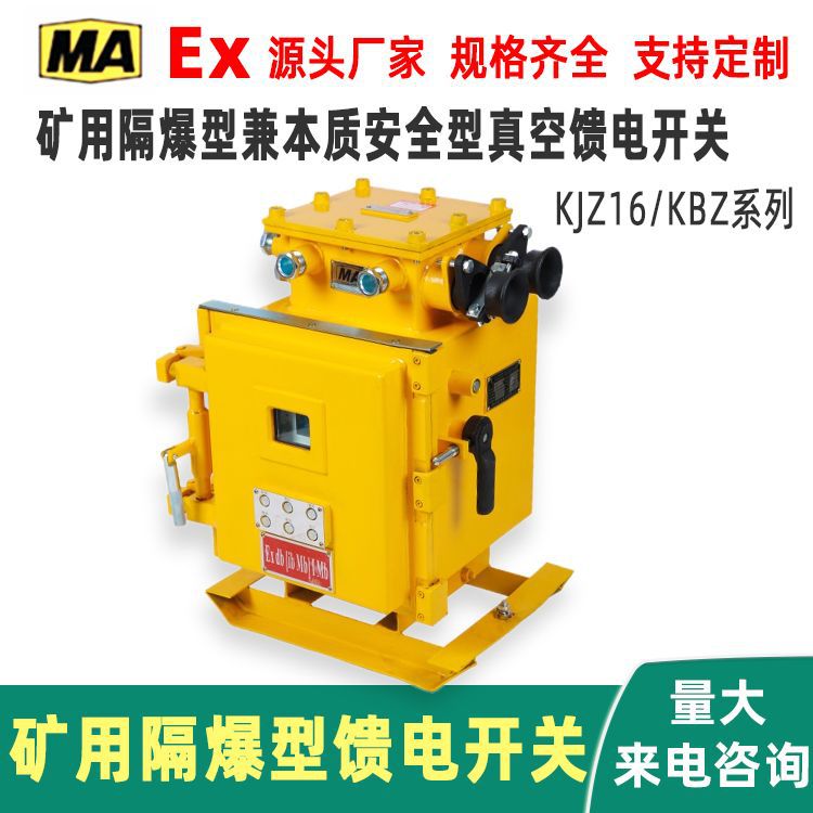 KBZ矿用隔爆型兼本质安全型真空馈电开关KJZ16矿用隔爆型馈电开关