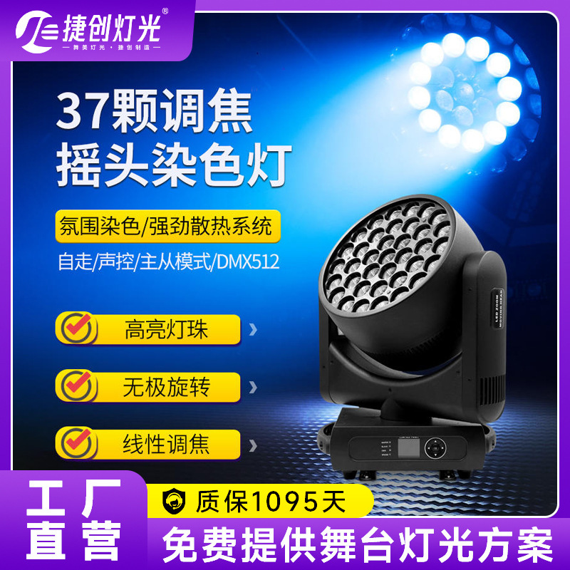 捷创灯光led全彩帕灯摇头灯37颗调焦染色灯婚庆酒吧舞台灯光设备