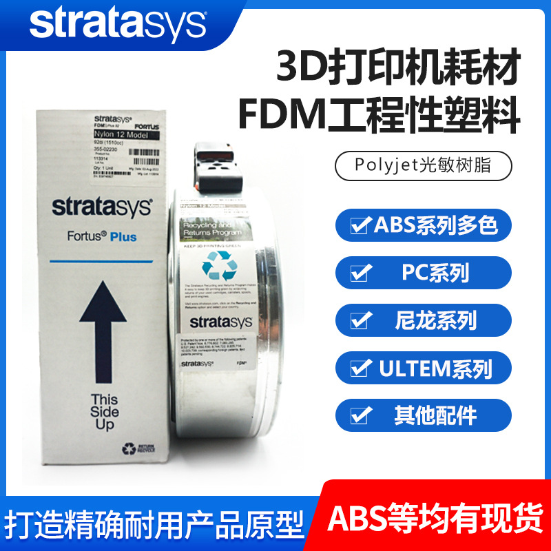 Stratasys3d打印机FDM耗材工程塑料abs尼龙碳纤水溶剥离支撑配件