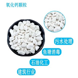 厂家供应氧化钙颗粒 生石灰干燥剂 生石灰颗粒