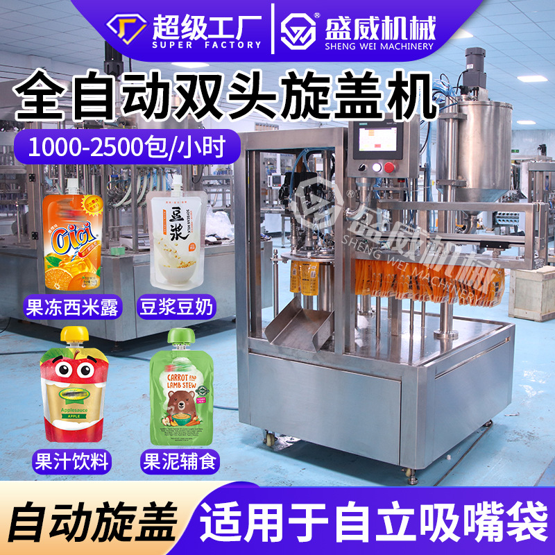 豆浆豆奶全自动液体旋盖灌装机果冻果汁吸嘴袋小型双头旋盖包装机