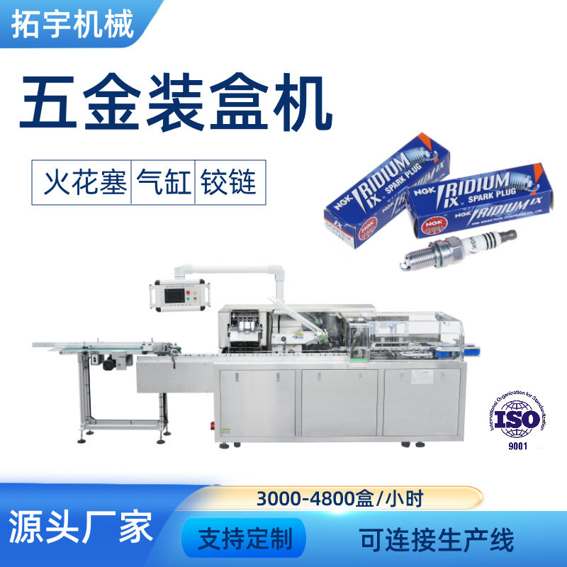 拓宇自动装盒机包装机五金汽配文具玩具订书机空气开关纸盒包装机