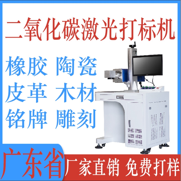 co2激光打标机陶瓷亚克力二氧化碳激光雕刻机木材橡胶布料刻字机