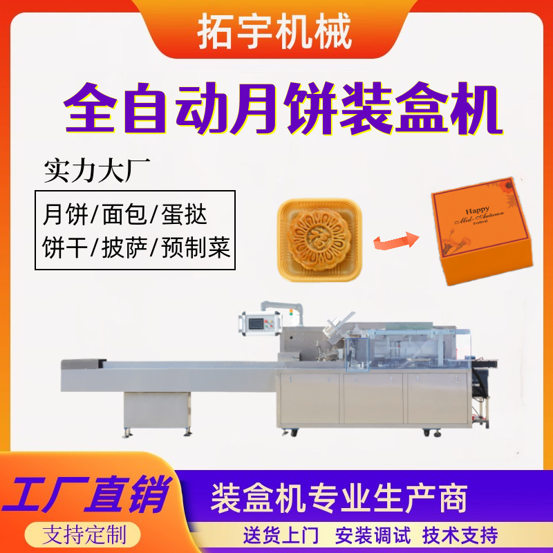 拓宇月饼 食品装盒机饼干粉剂咖啡条食品纸盒包装机生产线