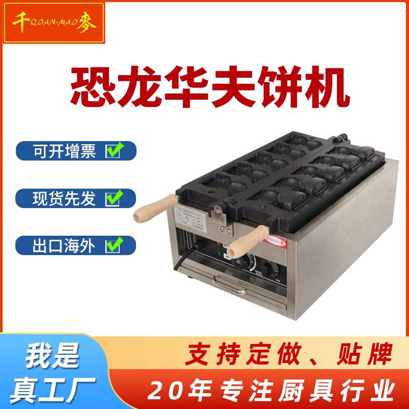 定制恐龙机 网红小吃设备华夫饼机 休闲小吃设备地摊创业华夫饼机