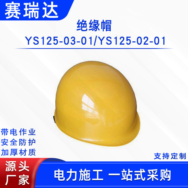 带电作业绝缘帽YS125-03-01耐压防电击头盔电工检修防护帽