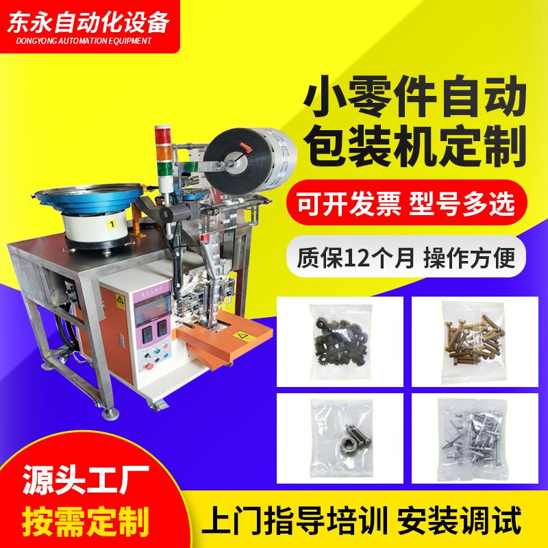五金螺丝包装机械设备玩具零配件包装辅助计数全自动打包机定制