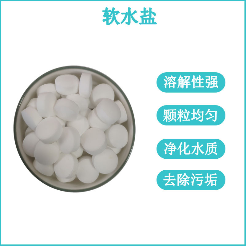 软水机用盐白色片状粒度硬品质干净离子交换树脂再生剂工业软水盐