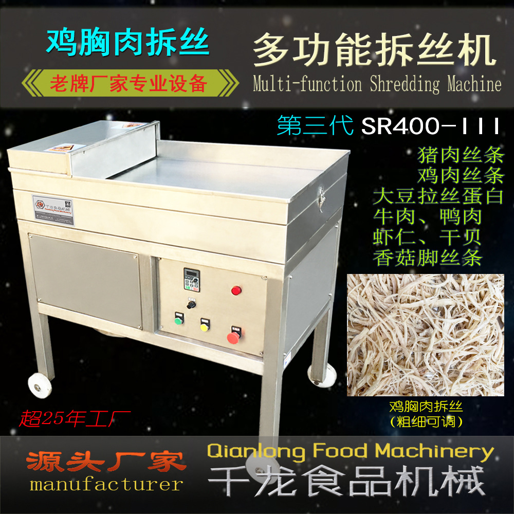 千龙 鸡肉拆丝机 猪肉丝 大豆蛋白拆丝机 鸡肉打丝机 牛肉拆丝机