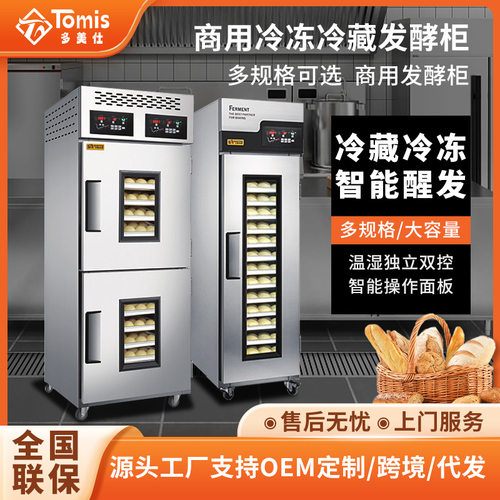 多美仕冷藏冷冻醒发箱商用18盘烘焙面包面团全自动定时喷雾发酵箱