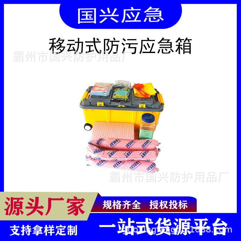 实验室垃圾处理工具箱化学品泄漏应急套件移动式防化学应急箱