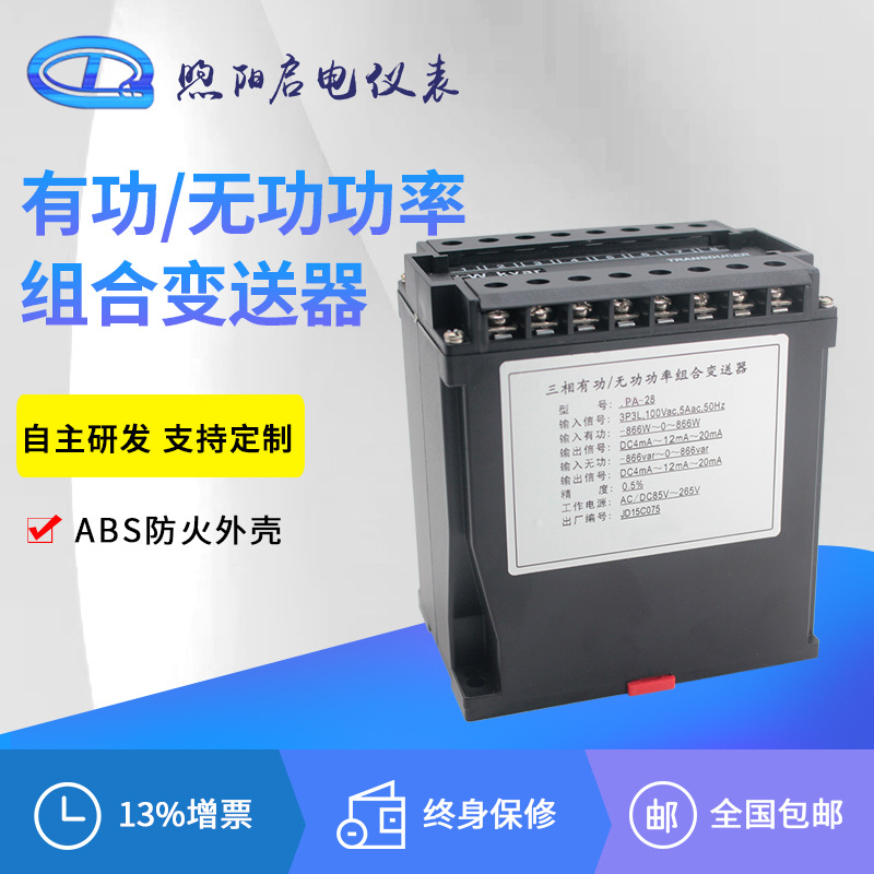 有功无功组合功率变送器三相三线三相四线转换输出4-20mA/0-10V5V
