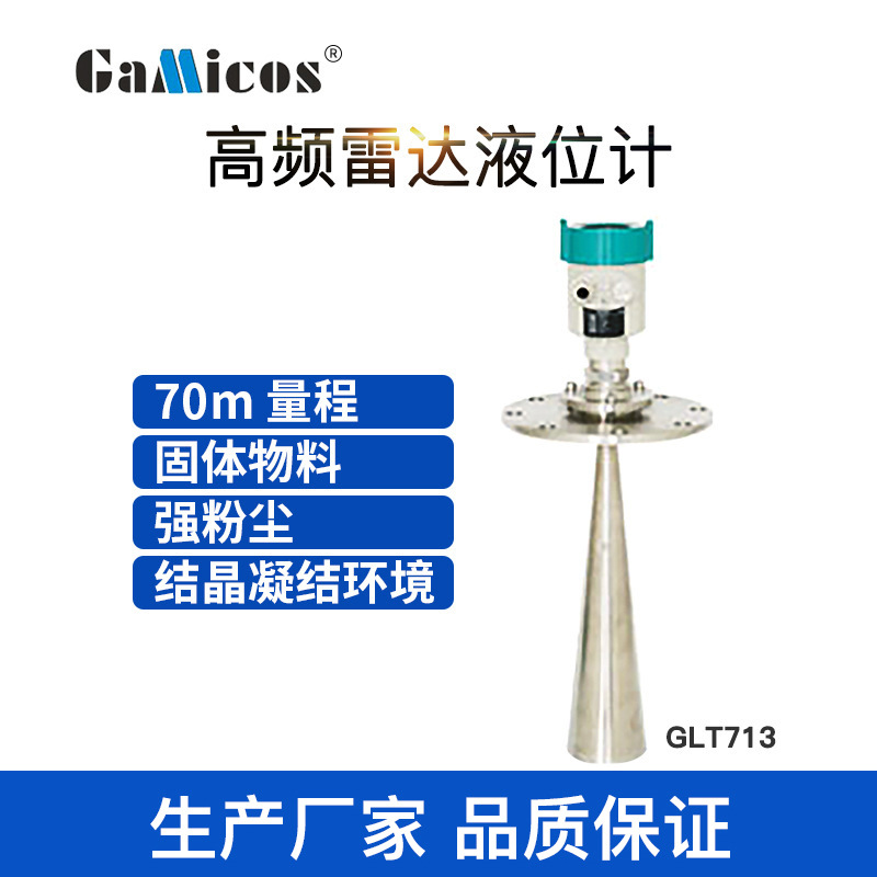 GLT712高频智能雷达物位计高精度液位计5米腐蚀介质水位计料位