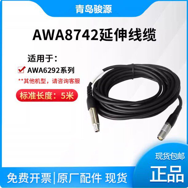 AWA8742延伸线缆（适用于AWA6292系列声级计）