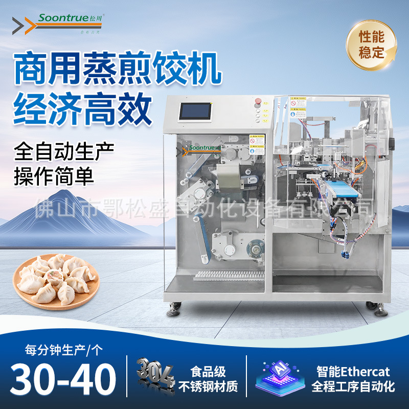 全自动中小型饺子机商用蒸煎饺机智能饺子一体机餐馆专用饺子设备