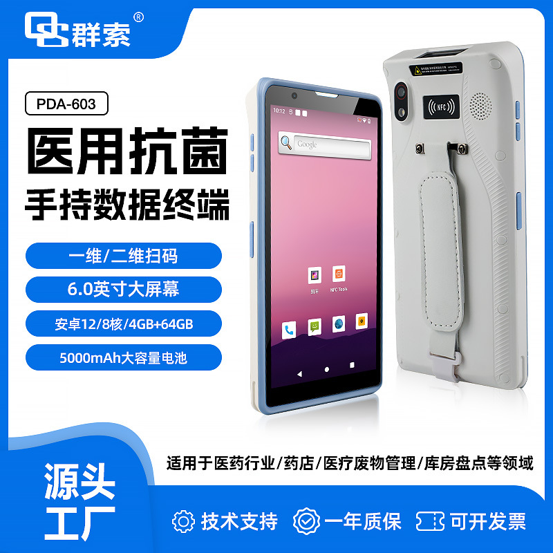 医疗pda支持红外测温终端扫描nfc条码输液管理机个人护理 三查