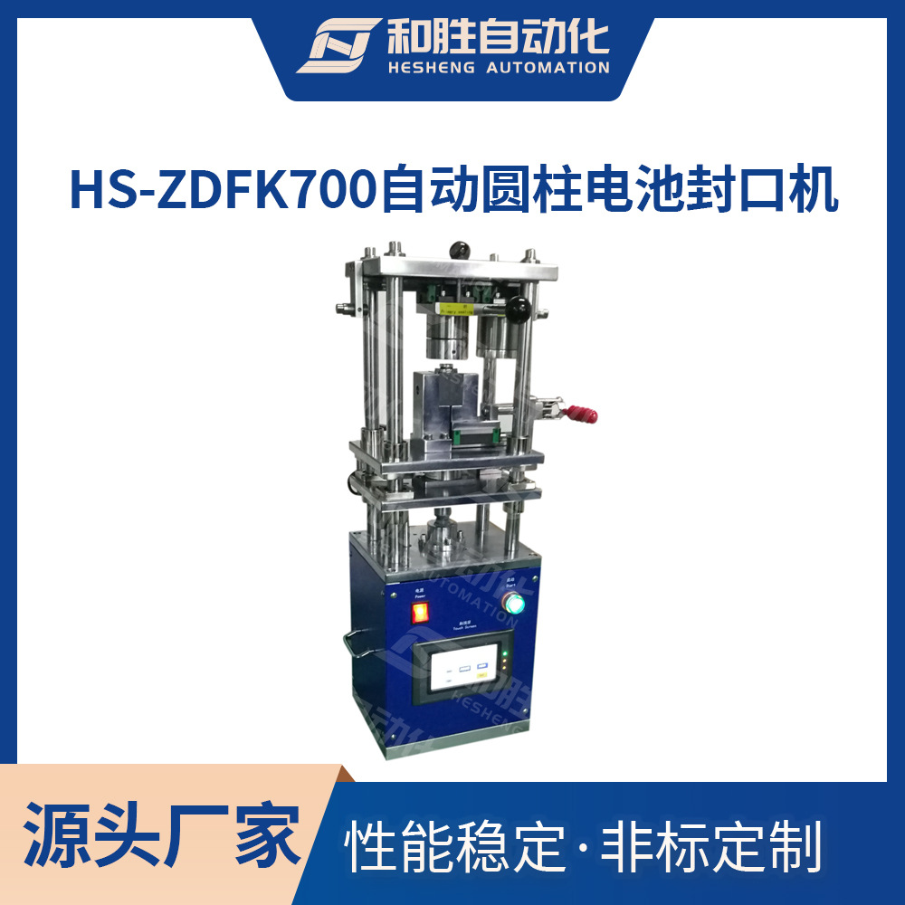 和胜实验室自动圆柱电池18650 26650封口机HS-ZDFK700 锂电池设备
