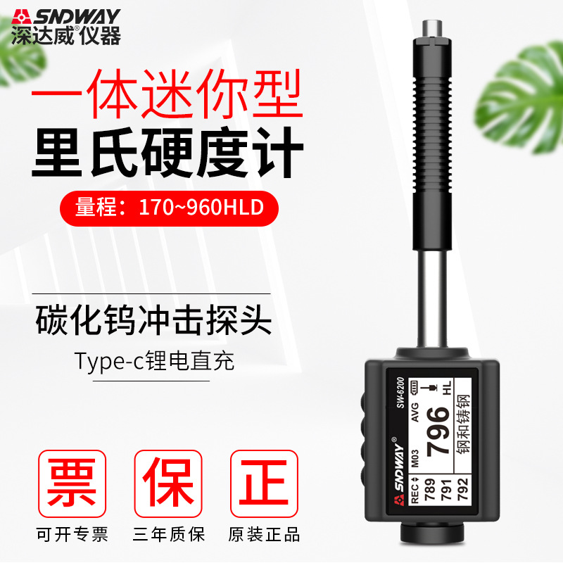 SW6200笔式里氏硬度计洛氏布氏 肖氏检测仪金属模具硬度测试