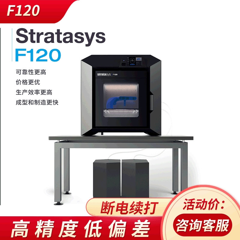 Stratasys F120 桌面高精度工业级3D打印机
