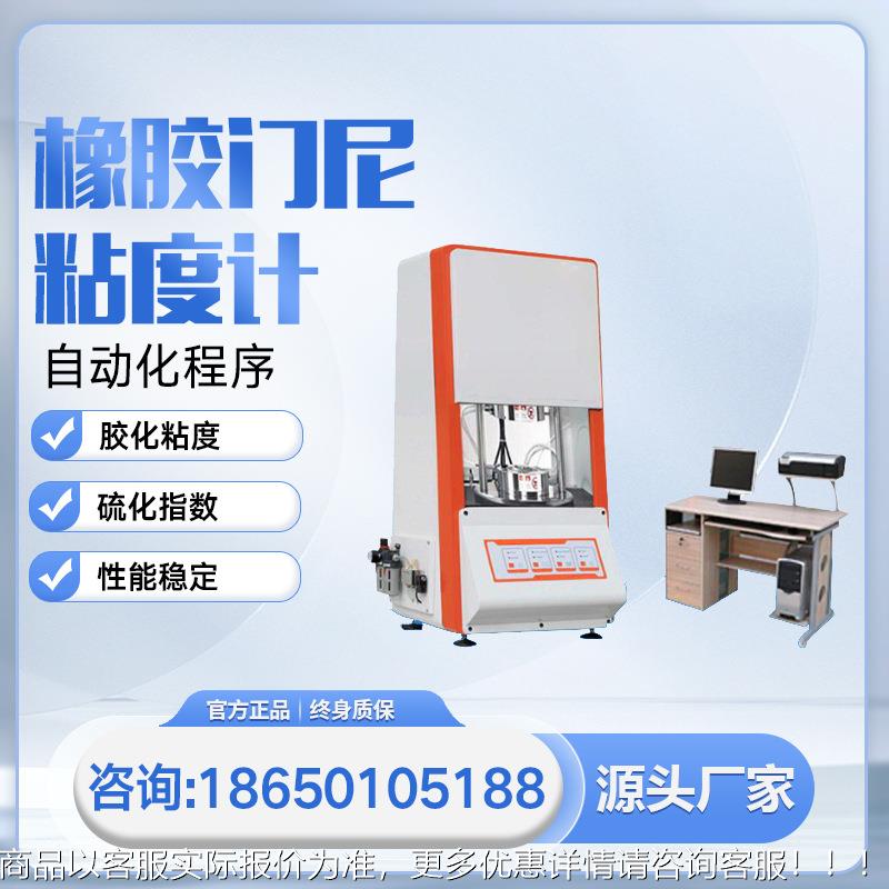 橡胶门尼粘度计电脑控制橡胶轮胎再生胶门尼粘度测试仪门尼粘度计