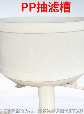 PP真空抽滤槽滤 过槽 过滤滤桶  HS-405真空抽桶聚丙烯真空过滤桶