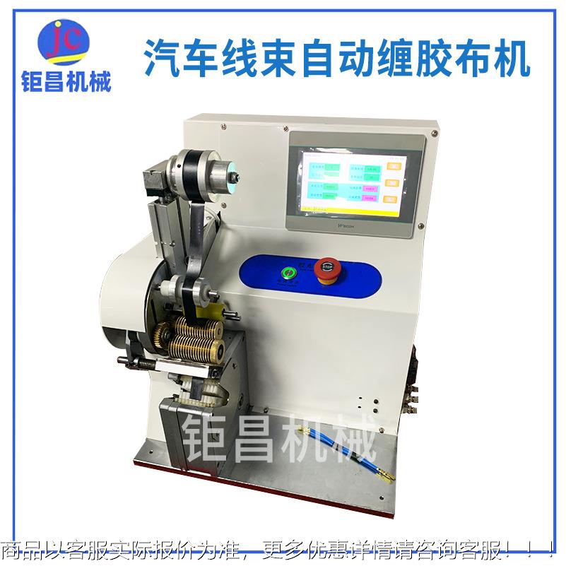 厂家供应自动胶布缠胶绕机汽线车线束CXL包胶布 缆外围缠带机包线