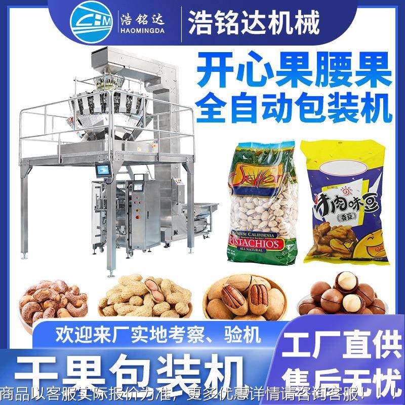 干果包装机 开心果蚕豆腰果自动定量称重分装机 坚果立式包装机