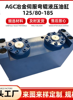 AGC冶金伺服弯辊液压油缸 125/80-185