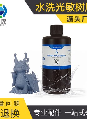 水洗光敏树脂+材料光固化3Dz打印机耗材透明黑白色高硬度易水洗