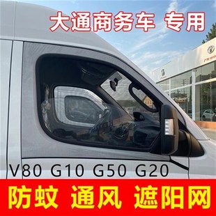 上汽大通商务车V80 V90车用窗帘遮阳帘G50车窗防蚊纱窗通风防蚊网