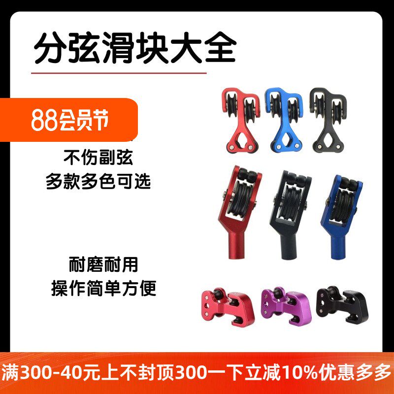 复合弓弓弦分弦器止弦杆滑块铝合金滑轮塑料保护副弦配件射箭器材