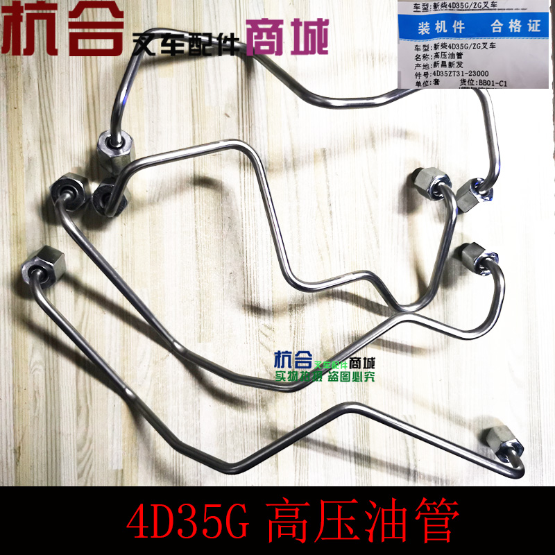 适用新柴国三4D35G引擎高压油管配杭叉A45J A47 4.5吨 4.7吨