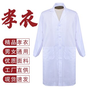 一次性白大褂纯棉白袍孝子孝衣孝服长孝褂款殡葬披麻戴孝男女通用