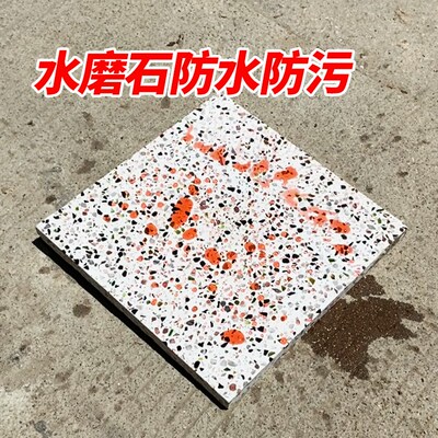 水磨石防护c剂防水防污抗碱地板台面石材抗渗防碱防护抗污保护