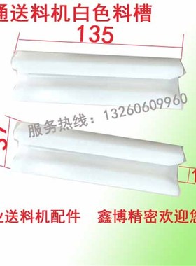 冠通艾恩斯司思XT3o20自动油膜送料机配件料槽PU白色走芯心机料管