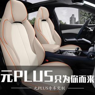 比亚迪元 饰品汽车用品坐垫 PLUS座椅套专用全包围座套四季 通用改装