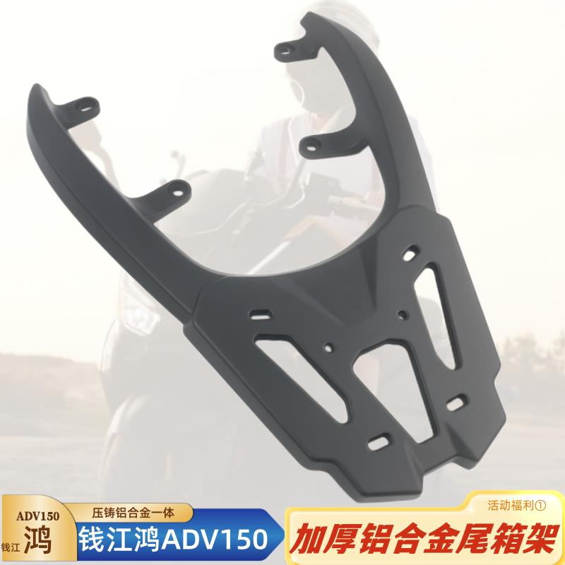 适用钱江鸿ADV150摩托车QJ150T-23E铝合金后尾箱货架支架改装配件
