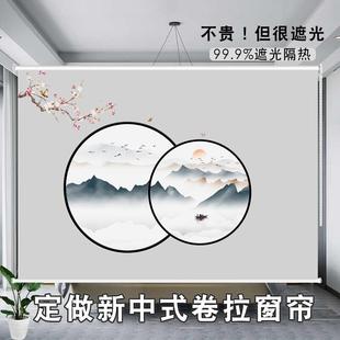 新中式 客厅卧室餐厅家用隔断窗帘全遮光防晒隔热轻奢时尚 手拉卷