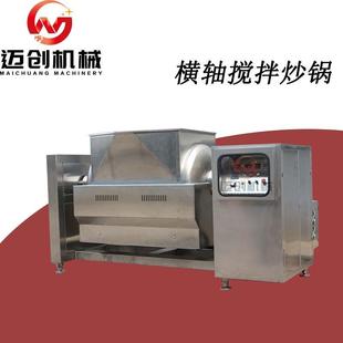搅拌炒锅萝卜丝梅干菜炒制加工设备蒸汽横轴搅拌设备 大型卧式