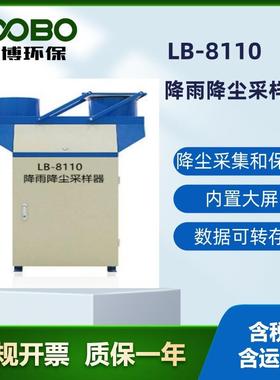 路博LB-8110降雨降尘自动采样器自动监测采集保存降雨降尘样品