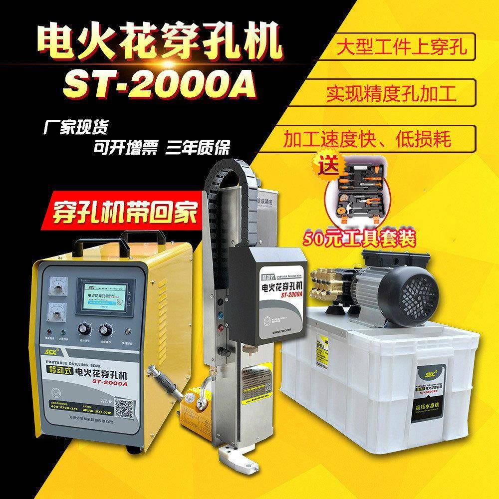 便携式电火花穿孔机ST-2000A不锈钢线割移动式小孔模具打孔机